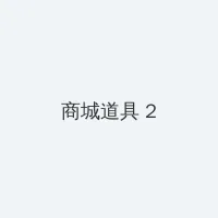 上体育课课被捅了一节课渺渺文章 积分商城 - 帖子置顶卡
